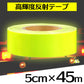 反射テープ 屋外用 車 イエロー 黄色 安全 45m SN-162-1