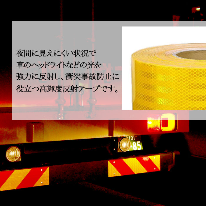 反射テープ 車 黄色 45m 高輝度 事故防止 SN-162-1