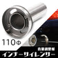 インナーサイレンサー 110mm 調整 音量調整 SN-250-IS2