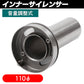 インナーサイレンサー 110mm 調整 音量調整 SN-250-IS2