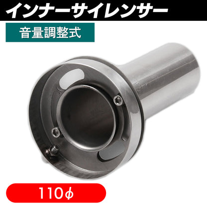 インナーサイレンサー 110mm 調整 音量調整 SN-250-IS2