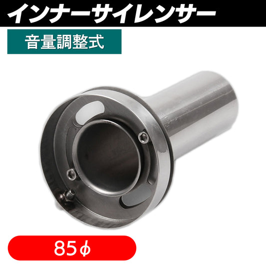 インナーサイレンサー 85mm 調整 音量調整 SN-250-IS2