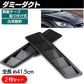 汎用　ダミーダクト　2個セット カーボン SN-261-DD
