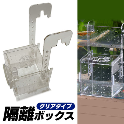 水槽 隔離ケース 隔離ボックス 稚魚ケース 稚魚用 隔離 SN-299-KB（シングル）