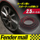 フェンダーモール 車検対応 オーバーフェンダーモール 汎用 SN-309-FM (2.5m)
