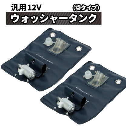 汎用 ウォッシャー タンク 袋タイプ 12V カンガルータイプ SN-215-N2 2個セット