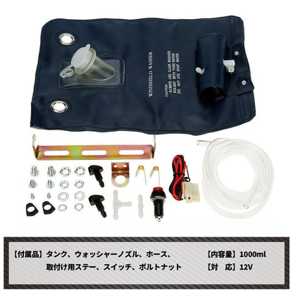 汎用 ウォッシャー タンク 袋タイプ 12V カンガルータイプ SN-215-N2 2個セット