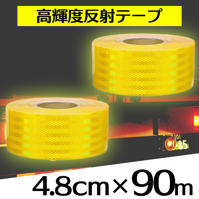 反射テープ 屋外用 車 黄色2 90m SN-162-1