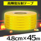 反射テープ 車 黄色 45m 高輝度 事故防止 SN-162-1