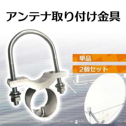 アンテナ基台 内径3cm Uボルト 取付金具 アンテナ取付金具 SN-255-AK