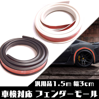 フェンダーモール 白 汎用 1.5ｍ 幅3ｃｍ 厚さ0.8ｃｍ 車検対応 オーバーフェンダーモール SN-255-FMA