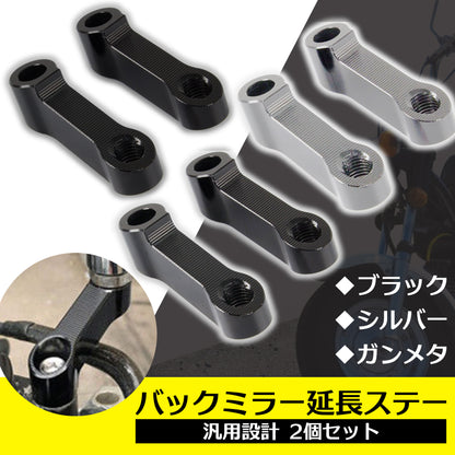 汎用 バックミラー 延長ステー M10 M8 2個セット SN-258-BS