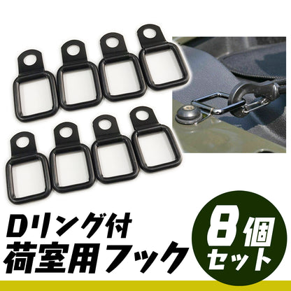 荷室用フック スクエア型 汎用品 Ｄリング付き 8個入り SN-258-NF
