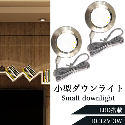 DC12V 小型 LEDダウンライト 3W 2個入り SN-259-DL