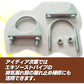 マフラー U字クランプ 76mm SN-265-MU