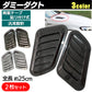 ダミーダクト 車 ダミーエアダクト ボンネット フェンダー ブラック SN-275-DD