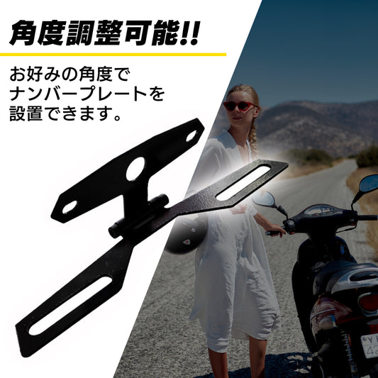 ナンバープレートステー 角度調整 バイク用 汎用 SN-279-NS Ａタイプ