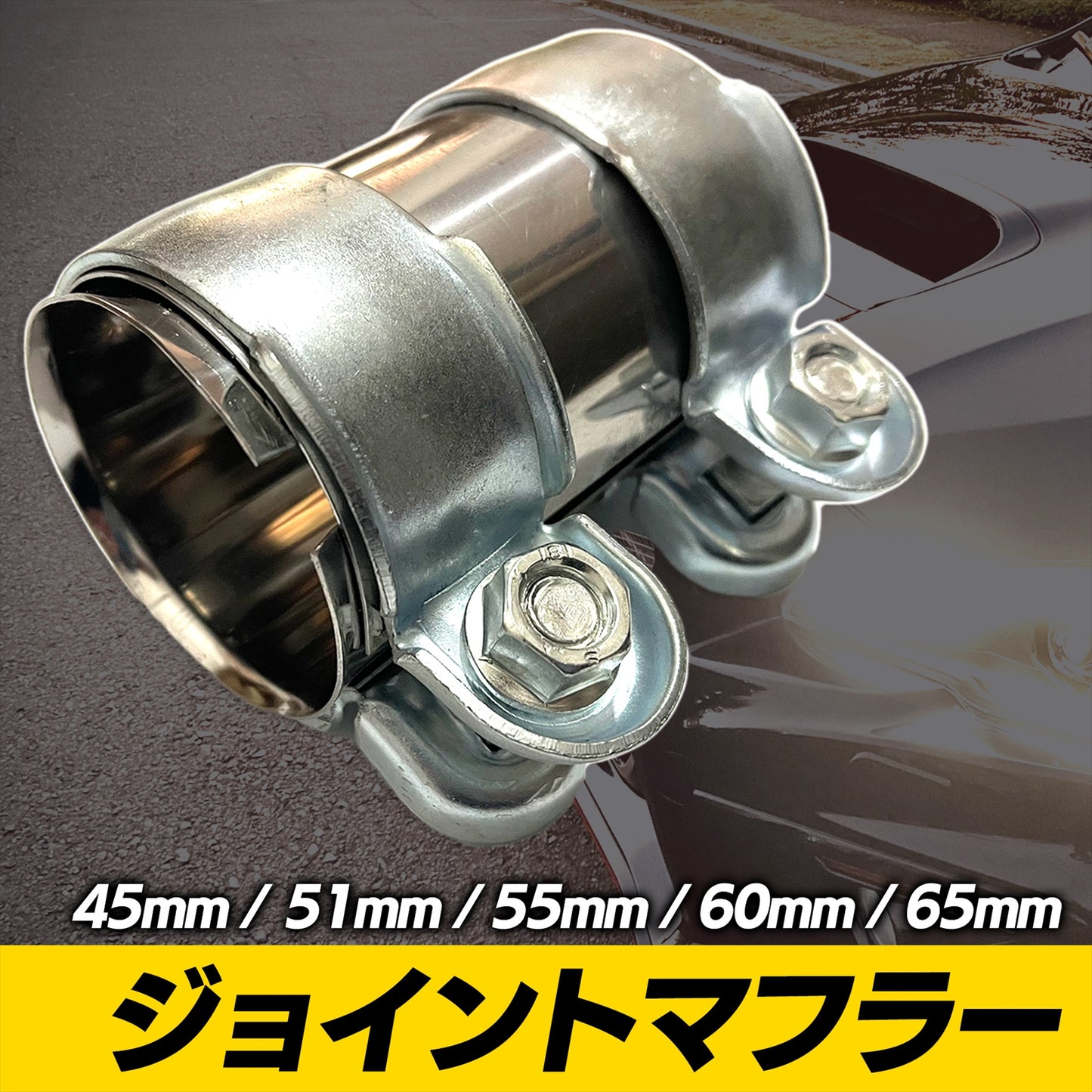 マフラークランプ ジョイントマフラー エキゾーストアタッチメント SN-290-MC