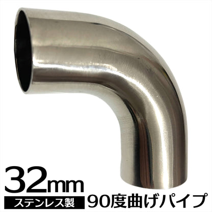 曲げパイプ ステンレス ステンレス曲げパイプ 90度（32mm） SN-292-SP