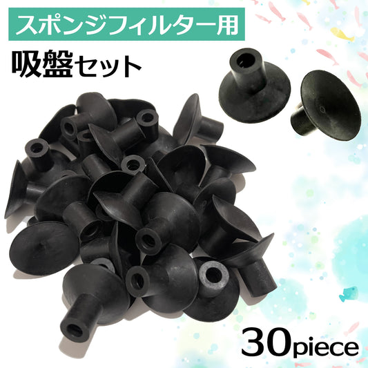 水槽吸盤 スポンジフィルター 水槽 吸盤 水槽用品 アクアリウム SN-298-SF (30個)