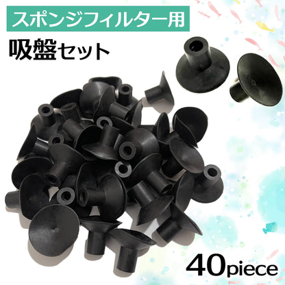 水槽吸盤 スポンジフィルター 水槽 吸盤 水槽用品 アクアリウム SN-298-SF (40個)