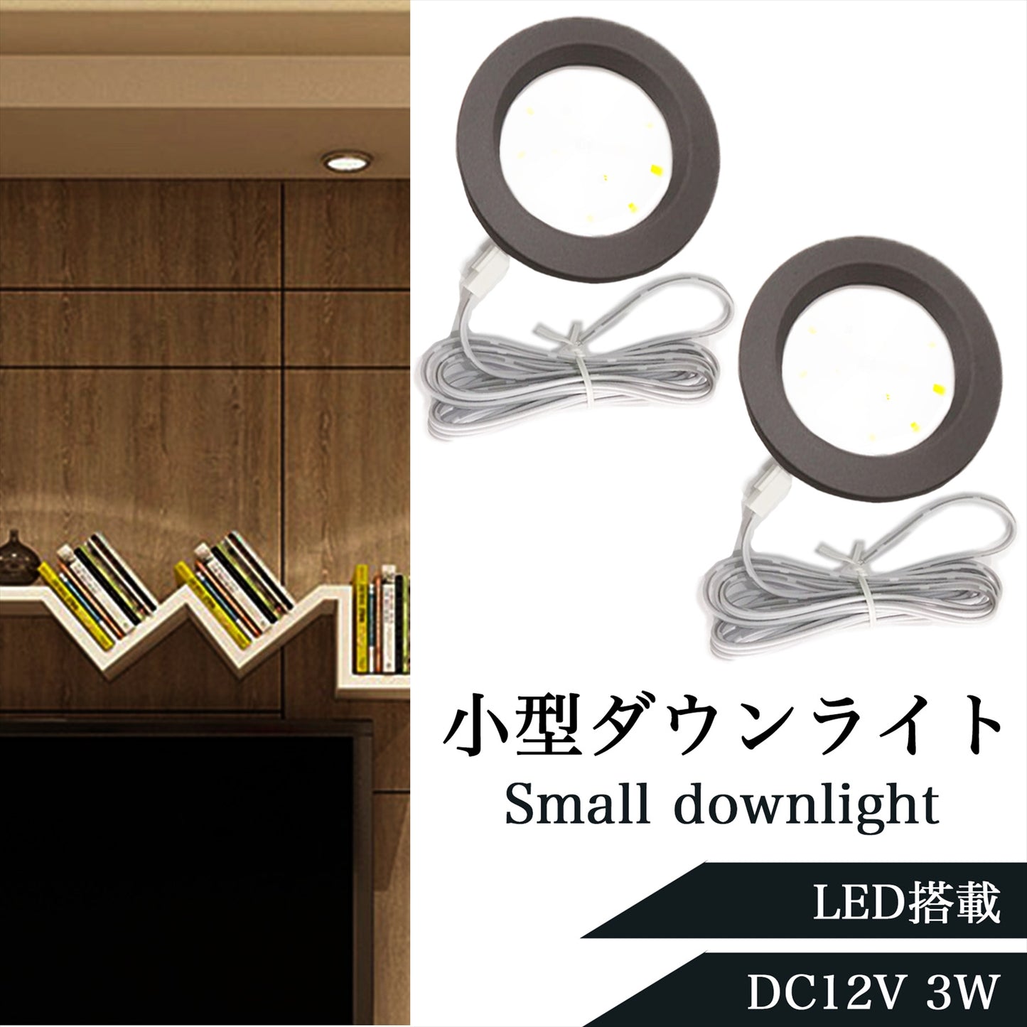 小型ダウンライト LED 車 12V 3W ブラック SN-305-DL (2個セット)