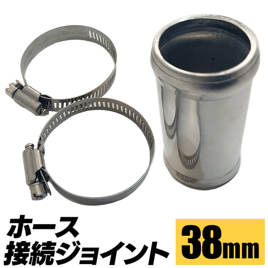 ジョイントパイプ クランプ ホース接続金具 SN-307-HJ ( 38mm )