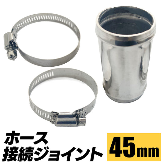 ジョイントパイプ クランプ ホース接続金具 SN-307-HJ ( 45mm )