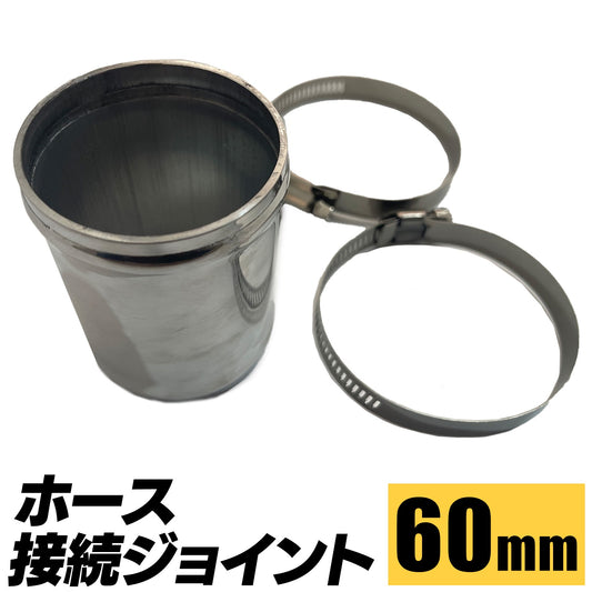 ジョイントパイプ クランプ ホース接続金具 SN-307-HJ ( 60mm )