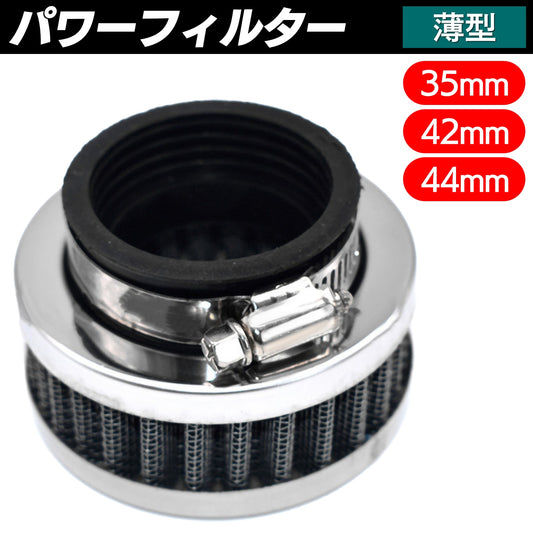 パワーフィルター バイク 35mm 42mm 44mm 薄型 SN-316-PW