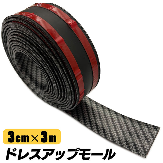 ドアモール 車 カーボン ドレスアップ ドレスアップモール SN-321-DM（3cm×3m）