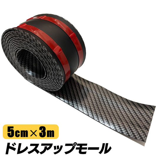 ドアモール 車 カーボン ドレスアップ ドレスアップモール SN-321-DM（5cm×3m）