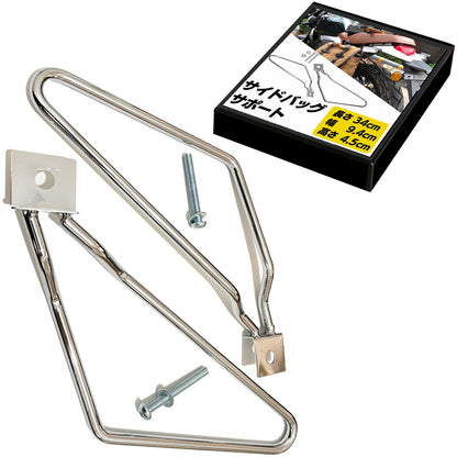 サイドバッグサポート 汎用 バイク サイドバッグ ステー アメリカン パーツ SN-329-SB