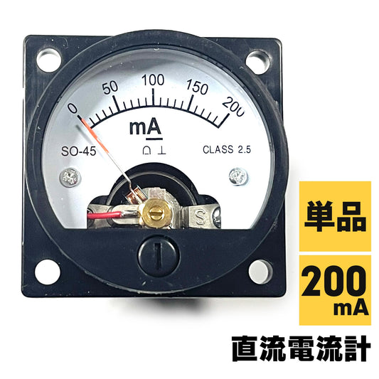 電流計 直流 アナログ テスター 直流電流計 200mA SN-341-DC（単品）